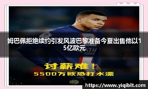 姆巴佩拒绝续约引发风波巴黎准备今夏出售他以15亿欧元