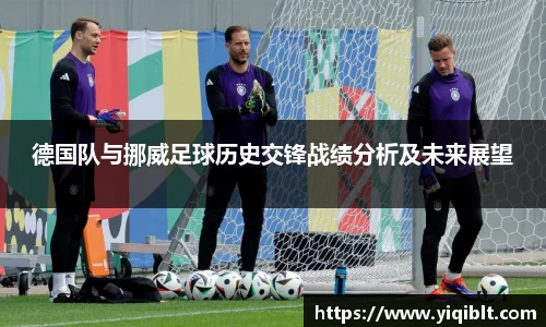 德国队与挪威足球历史交锋战绩分析及未来展望