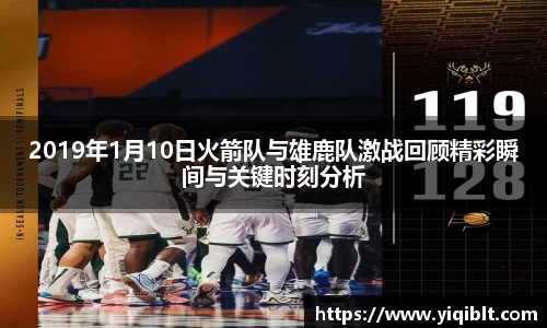 2019年1月10日火箭队与雄鹿队激战回顾精彩瞬间与关键时刻分析