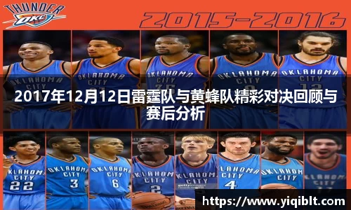 2017年12月12日雷霆队与黄蜂队精彩对决回顾与赛后分析