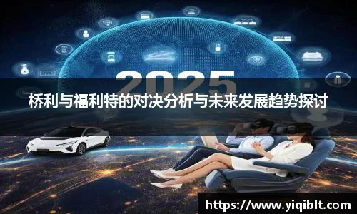 桥利与福利特的对决分析与未来发展趋势探讨