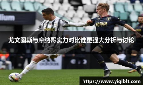 尤文图斯与摩纳哥实力对比谁更强大分析与讨论