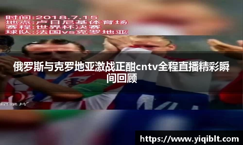 俄罗斯与克罗地亚激战正酣cntv全程直播精彩瞬间回顾