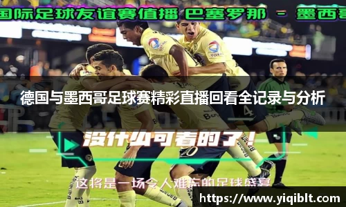 德国与墨西哥足球赛精彩直播回看全记录与分析