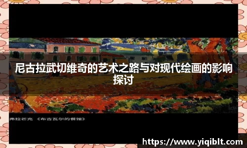 尼古拉武切维奇的艺术之路与对现代绘画的影响探讨