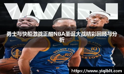 勇士与快船激战正酣NBA圣诞大战精彩回顾与分析