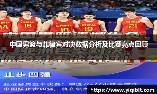 中国男篮与菲律宾对决数据分析及比赛亮点回顾