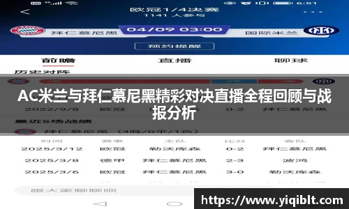 AC米兰与拜仁慕尼黑精彩对决直播全程回顾与战报分析