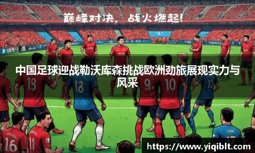 中国足球迎战勒沃库森挑战欧洲劲旅展现实力与风采