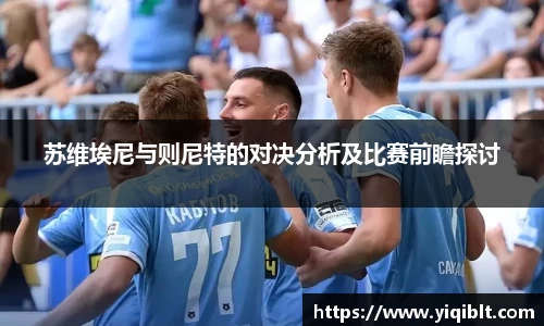 苏维埃尼与则尼特的对决分析及比赛前瞻探讨