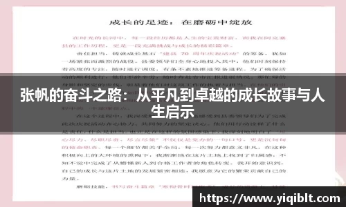 张帆的奋斗之路：从平凡到卓越的成长故事与人生启示