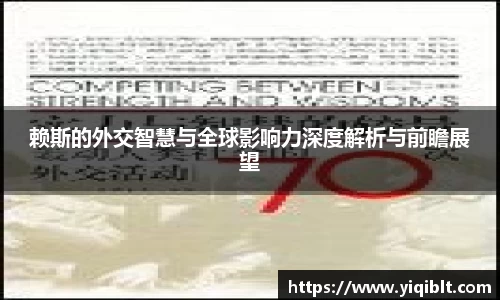 赖斯的外交智慧与全球影响力深度解析与前瞻展望