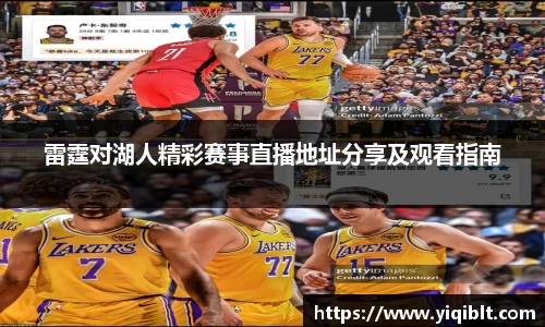 雷霆对湖人精彩赛事直播地址分享及观看指南
