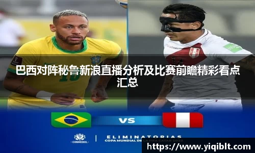 巴西对阵秘鲁新浪直播分析及比赛前瞻精彩看点汇总