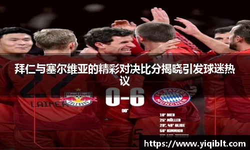 拜仁与塞尔维亚的精彩对决比分揭晓引发球迷热议