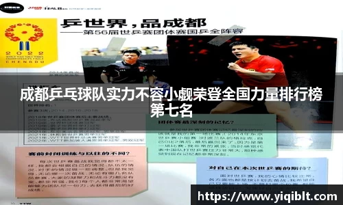 成都乒乓球队实力不容小觑荣登全国力量排行榜第七名
