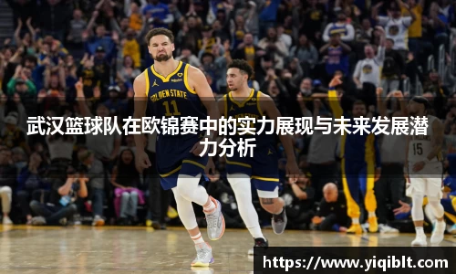 武汉篮球队在欧锦赛中的实力展现与未来发展潜力分析