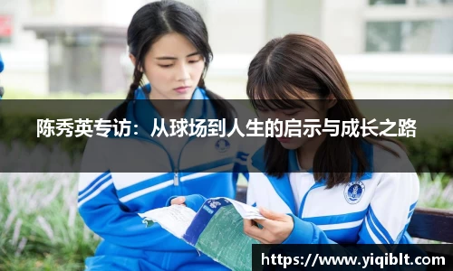 陈秀英专访：从球场到人生的启示与成长之路