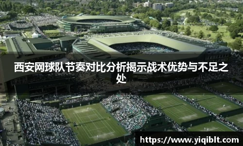 西安网球队节奏对比分析揭示战术优势与不足之处