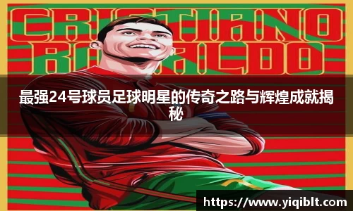 最强24号球员足球明星的传奇之路与辉煌成就揭秘
