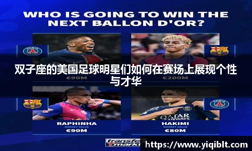 双子座的美国足球明星们如何在赛场上展现个性与才华