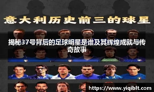 揭秘37号背后的足球明星是谁及其辉煌成就与传奇故事