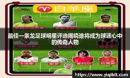 最佳一条龙足球明星评选揭晓谁将成为球迷心中的传奇人物