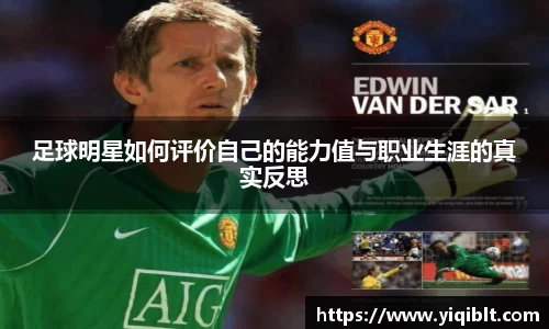 足球明星如何评价自己的能力值与职业生涯的真实反思