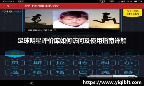 足球明星评价库如何访问及使用指南详解