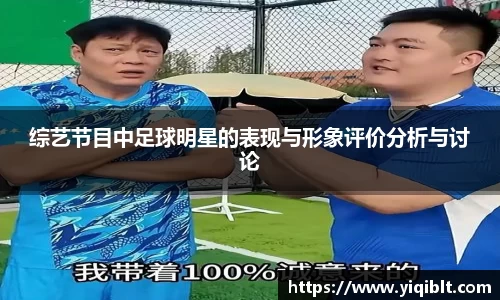 综艺节目中足球明星的表现与形象评价分析与讨论